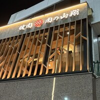 肉の山翔 - 