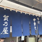 白河手打中華 賀乃屋 - 