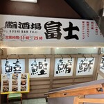 鮨酒場富士 - 