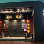 四川伝統火鍋 蜀漢 - 