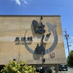 炭焼鰻 はじめ - 