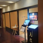 お座敷天婦羅 天政 - 