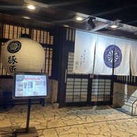 豚匠 宮古島邸 - 