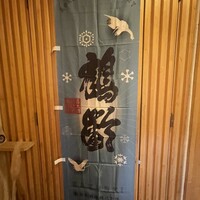 ご馳走 ね音 - 