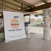 キヤッセバーガー