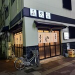 喜久家 - 