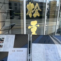 すき焼き 牛しゃぶ 松重 - 