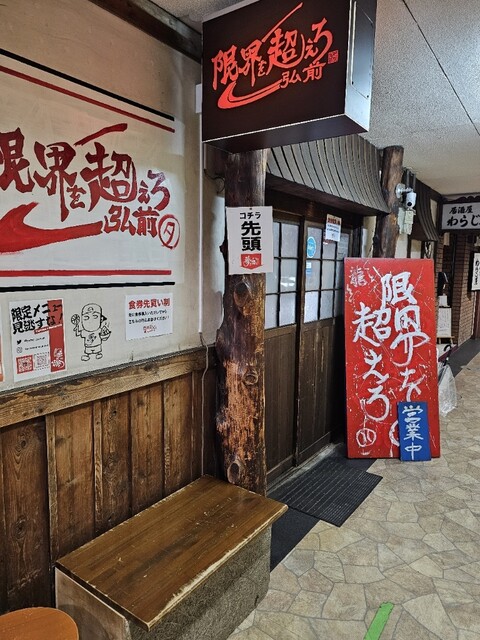 限界を超えろ（【旧店名】夢を語れ） - 中央弘前（ラーメン）の写真