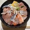 雪月花 - 