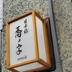 日本橋 蕎ノ字 - 