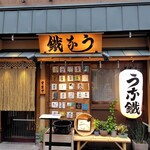 新宿うな鐵 - 改装後のお店です