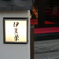 鰻割烹 伊豆栄 本店 - 