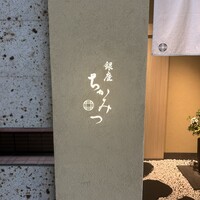 銀座 ちかみつ 六丁目 - 