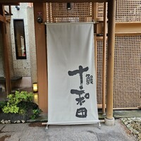 鰻 十和田 - 