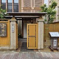 鰻 十和田 - 
