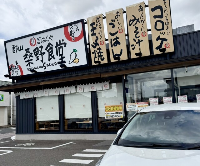 郡山桑野食堂（まいどおおきに食堂） - 郡山富田（食堂）の写真