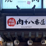 肉系居酒屋 肉十八番屋 - 