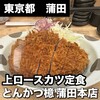 とんかつ檍 蒲田本店