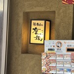 鶏 soba 座銀 本店 - 