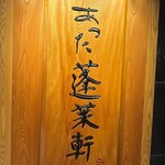 あつた蓬莱軒 - 