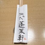 あつた蓬莱軒 - 