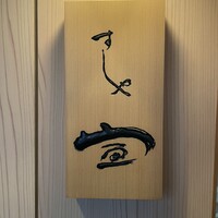 すしや宣 - 