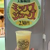 梅田 ミックスジュース 本店