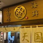 おさしみ天国・小田原海鮮ゴーゴー - 