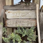 丘の上のパン屋 - 