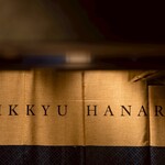 三茶一九 ハナレ - 