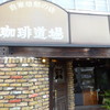 自家焙煎店 珈琲道場