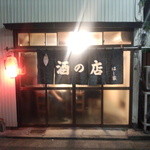 はし家 - 「酒の店」なる暖簾！珍しい