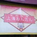 上海わんたん・食彩厨房 - (11/1)