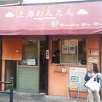 上海わんたん・食彩厨房 - (11/1)