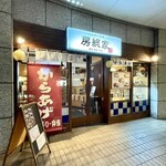 からあげ食堂 房総家 - 