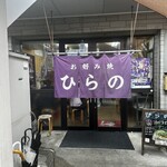 お好み焼 ひらの - 