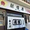朝日屋