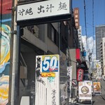 沖縄麺処 天願 - 