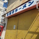 七福亭 - 店舗西側のシャッター