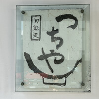 旬彩天 つちや - 