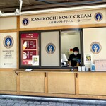 上高地ソフトクリーム - 