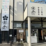 つけ蕎麦 中華蕎麦 尚念‏ - 