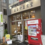 まるやま食堂 - 