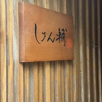 鮨 しゅん輔 阿佐ヶ谷 - 