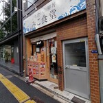 立ち食い海鮮丼 みこ食堂 - お店の外観