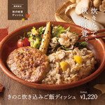 Dishers - 販売終了【季節限定】きのこ炊き込みご飯ディッシュ
