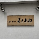 とんかつ まさむね - 