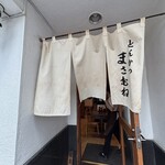 とんかつ まさむね - 