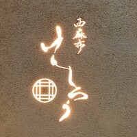 西麻布けんしろう - 