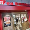 辛麺屋桝元 中央通店